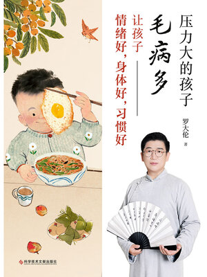 cover image of 压力大的孩子毛病多